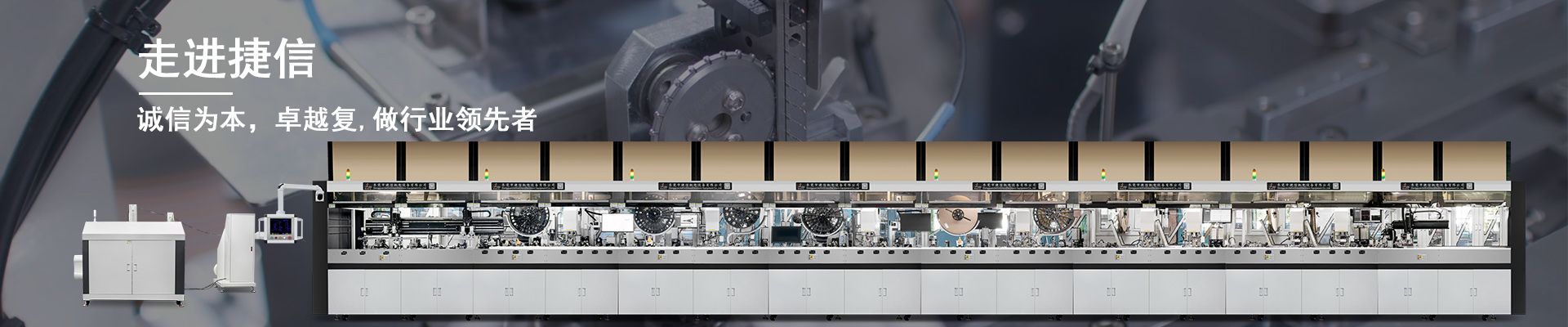 公司簡介_關(guān)于捷信-東莞市捷信機電設備有限公司